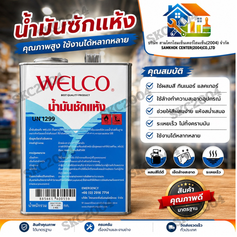 น้ำมันซักแห้ง WELCO UN1229 ขนาดแกลลอน 2 กิโลกรัม ใช้งานสะดวก (690601) NOL