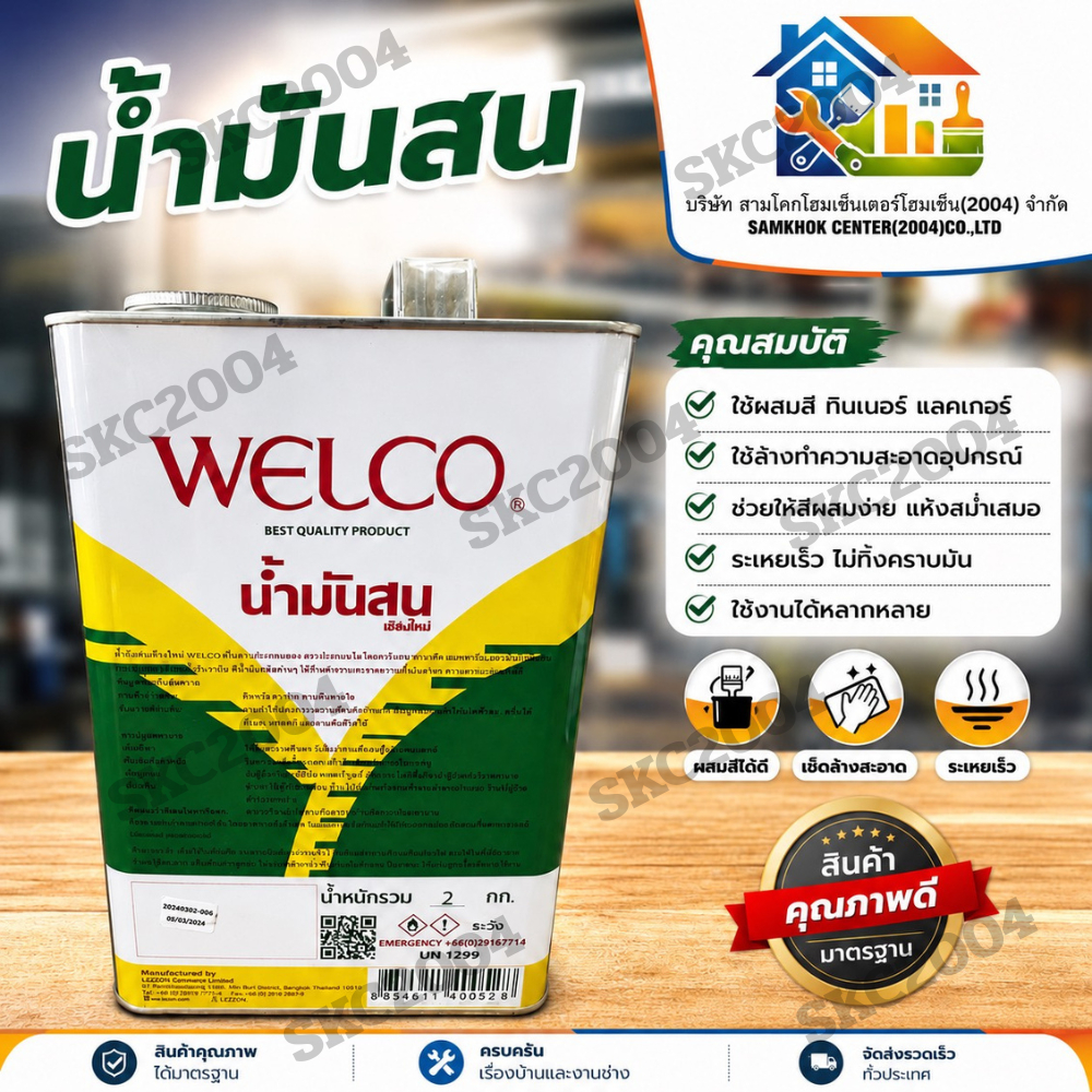 🌲🌲🌲น้ำมันสน Welco ขนาด แกลอน 2 กิโลกรัม ใช้งานสะดวก NKO (690629)