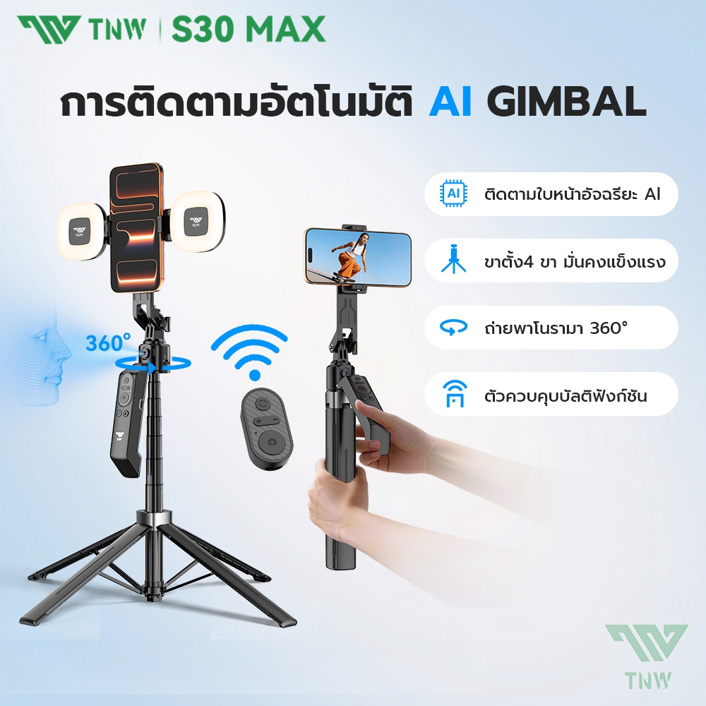 TNW S30MAX 1.8M ไม้เซลฟี่กิมบอล 360° AI การติดตามใบหน้าอัตโนมัติ รีโมทบลูทูธซูม ไม้กันสั่น ไม้เซลฟี่ ไม้เซลฟี่พกพา ไฟLED