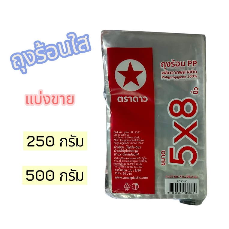 ถุงร้อน ถุงพลาสติก ถุงใส่แกง ตราดาว ถุงร้อนPP ขนาด 5x8 แบบแบ่งบรรจุ 250 กรัมและ 500 กรัม