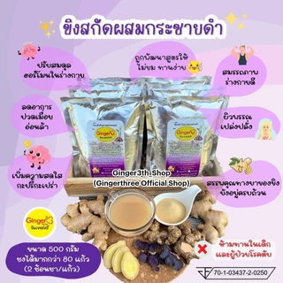 ขิงสกัดผสมกระชายดำ ไม่มีน้ำตาล ขนาด 500 กรัม ตราจินเจอร์ทรี (Ginger3)