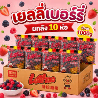 เยลลี่Lechao ยกลัง 1ลัง10ห่อ ห่อละ1000g.
