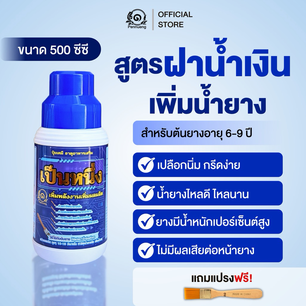 เป็นหนึ่งปุ๋ยทาหน้ายาง สูตรฝาน้ำเงิน 6-9ปี ขนาด 500cc แถมแปรงทุกออเดอร์