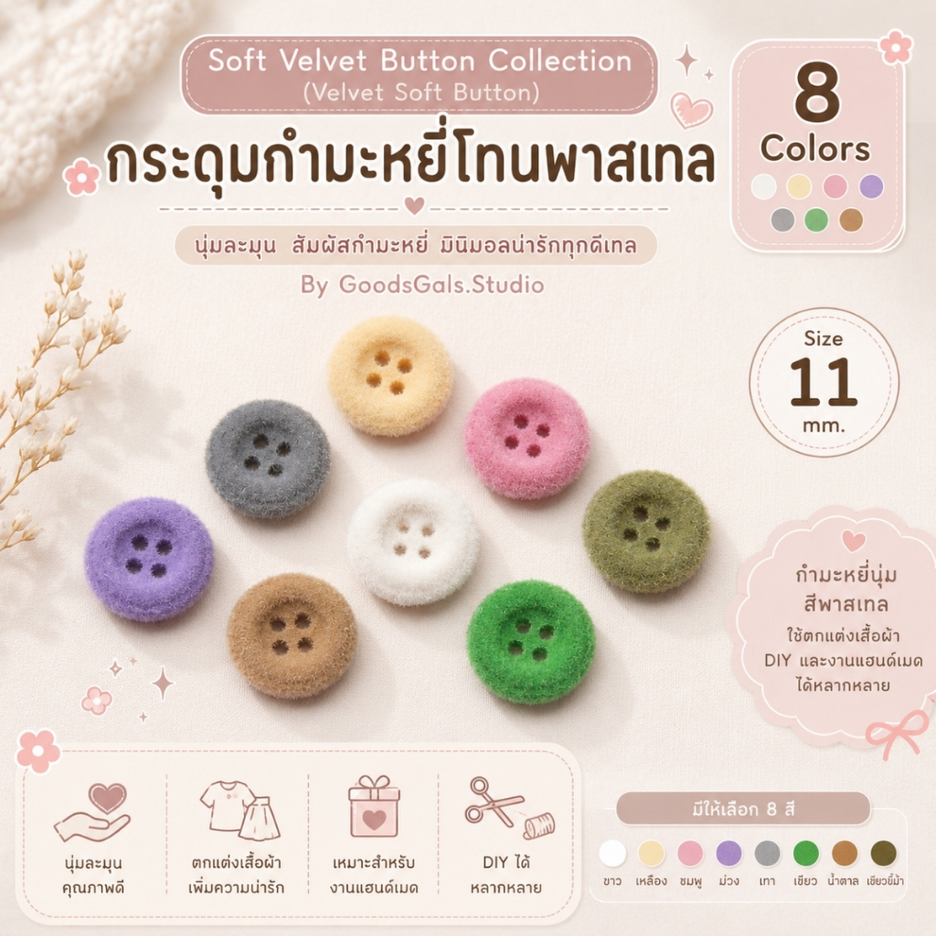 กระดุมกำมะหยี่โทนพาสเทล By GoodsGals.Studio - Soft Velvet Button Collection (Velvet Soft Button) [BT-No.18]