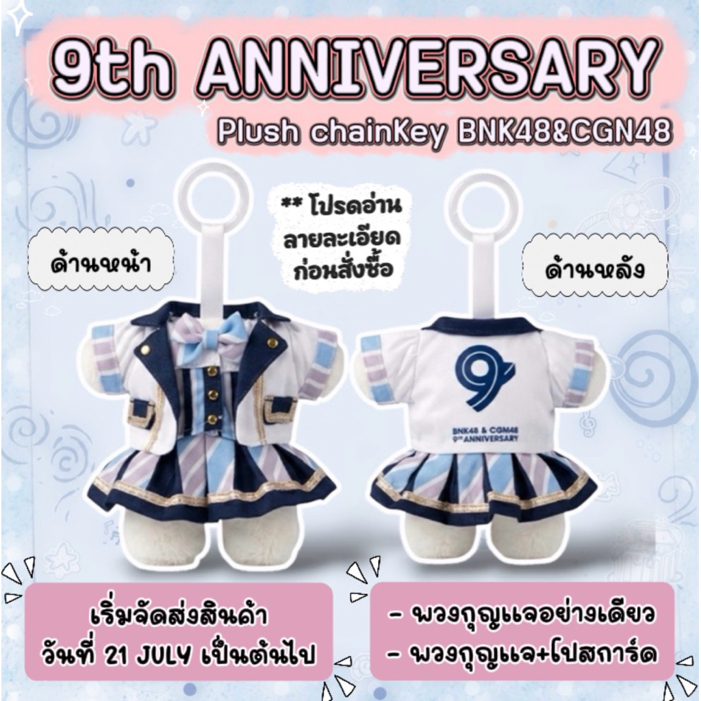 BNK48 CGM48 พวงกุญแจ 9 ปี Plush chainKey และ การ์ด มี 58 เมมเบอร์ แกะแล้ว และ ยังไม่แกะได้ครบทุกอย่าง