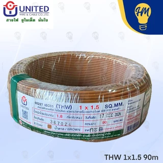 United สายไฟ THW 1.5 และ 2.5 ฟ้า น้ำตาล และเขียวคาดเหลือง