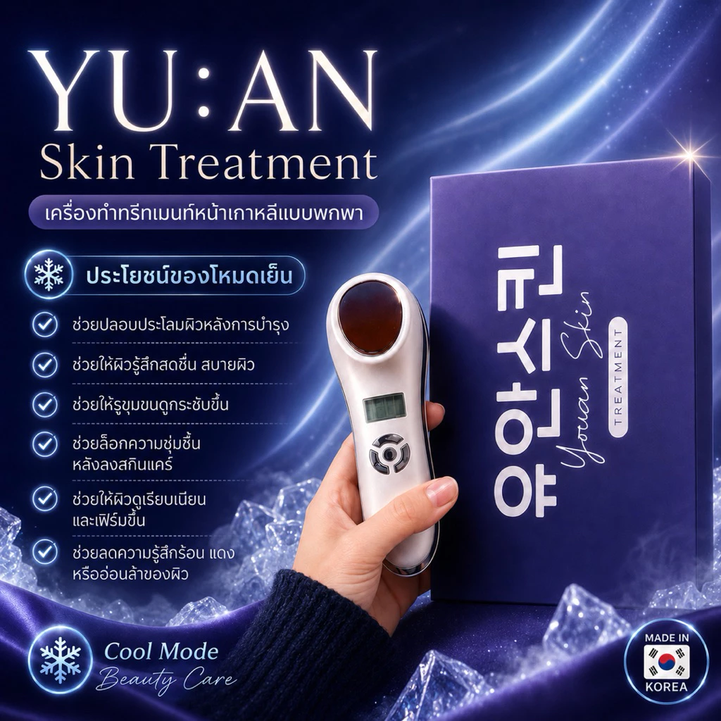 YU AN เครื่องนวดหน้าเกาหลี ร้อนเย็นสั่น Hot Cool Beauty thumbnail 8