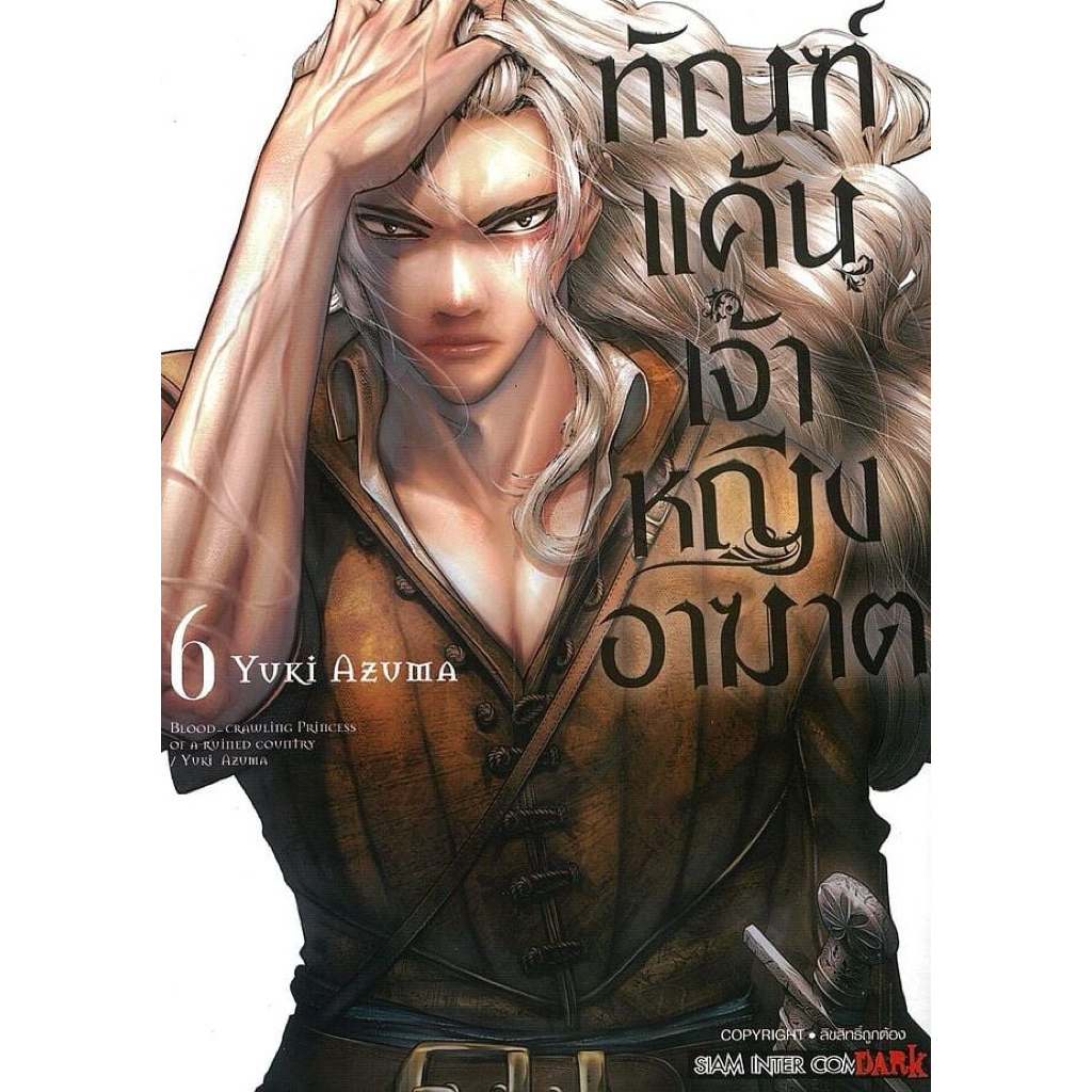 (เล่ม 6 พร้อมส่ง)ทัณฑ์แค้นเจ้าหญิงอาฆาต เล่ม 1-5[แยกเล่ม][หนังสือการ์ตูน]ใหม่ มือหนึ่ง