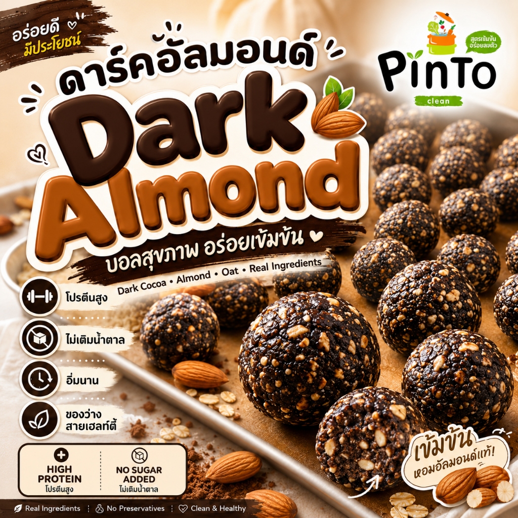 ดาร์คอัลมอนด์ ปิ่นโตคลีน