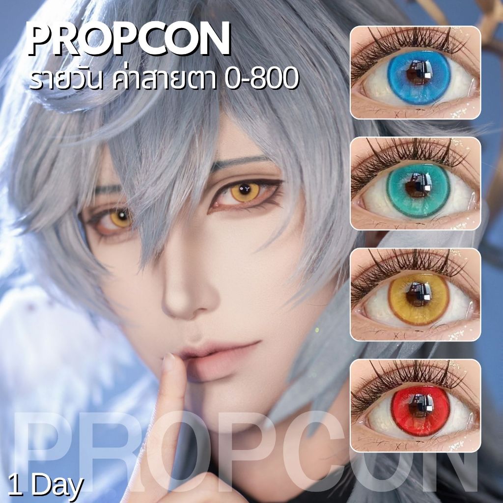 🍊CapyCon พร้อมส่ง🇹🇭 Propcon② คอนแทคเลนส์รายวันมีค่าสายตา 1 Day Cosplay สีเขียว ม่วง ทะเล ฟ้า เหลือง สีชัด 14.2mm