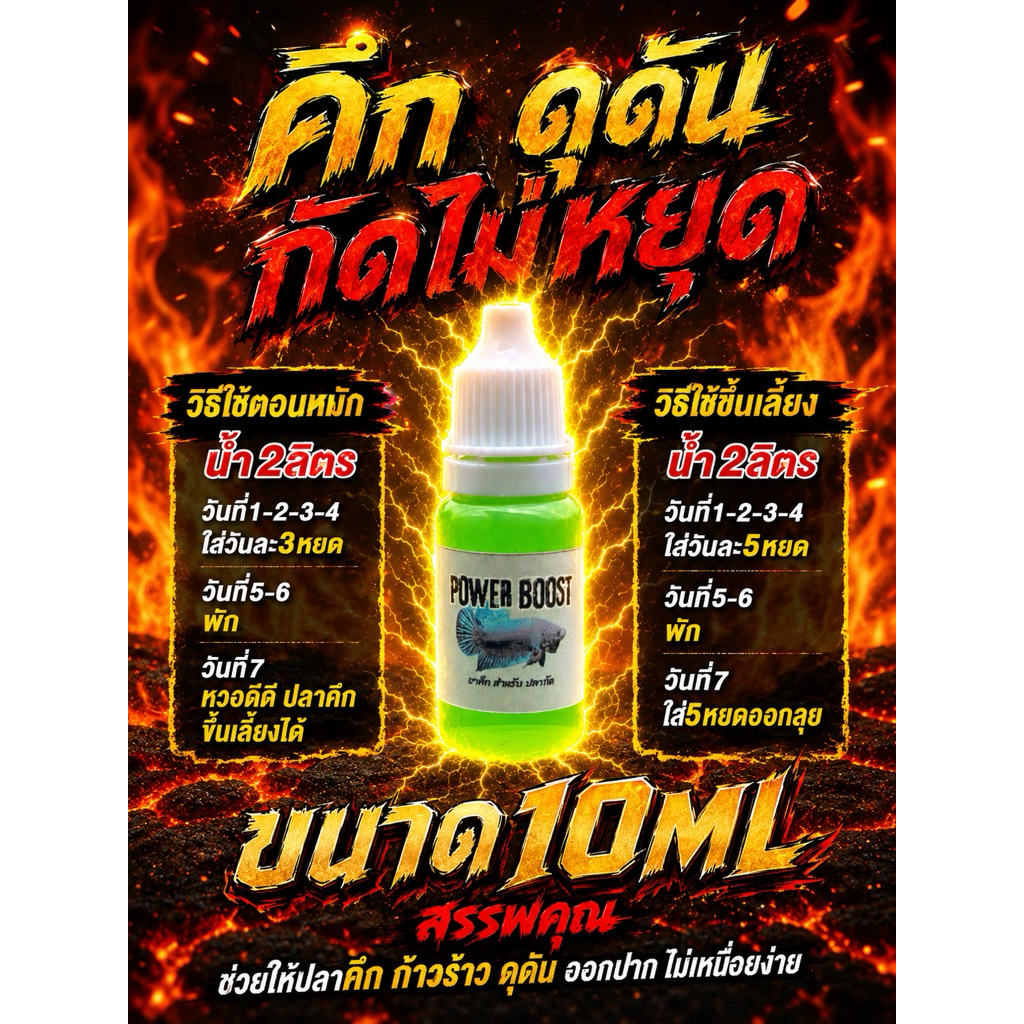 POWER BOOST น้ำเลี้ยงปลากัด สูตรคึก ช่วยออกปาก