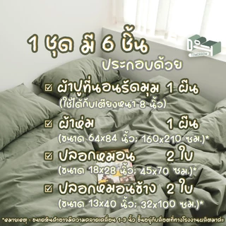 [ผ้าปูสูง 𝟖 นิ้ว] ชุดผ้าปูที่นอน ครบชุด 𝟔 ชิ้น 🟦 สีพื้น - สีล้วน 🟫 𝑺𝒐𝒍𝒊𝒅 𝑪𝒐𝒍𝒐𝒓𝒔 + ผ้าห่มขนาด 𝟔𝟒𝒙𝟖𝟒 นิ้ว (𝟓 ฟุต)