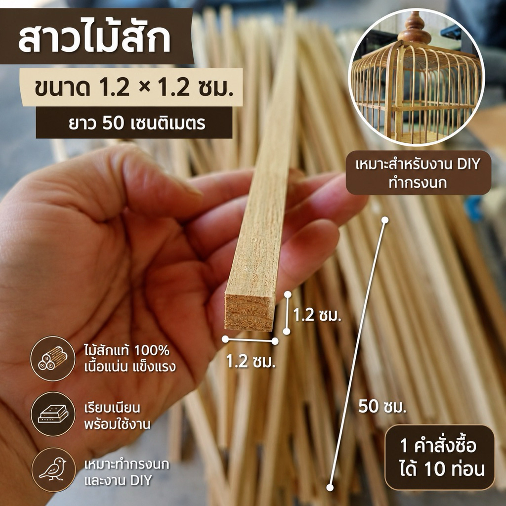 ไม้สักทองขนาด 1.2 *1.2cmยาว 50 เซนติเมตร(1มัดมี10เส้น)
