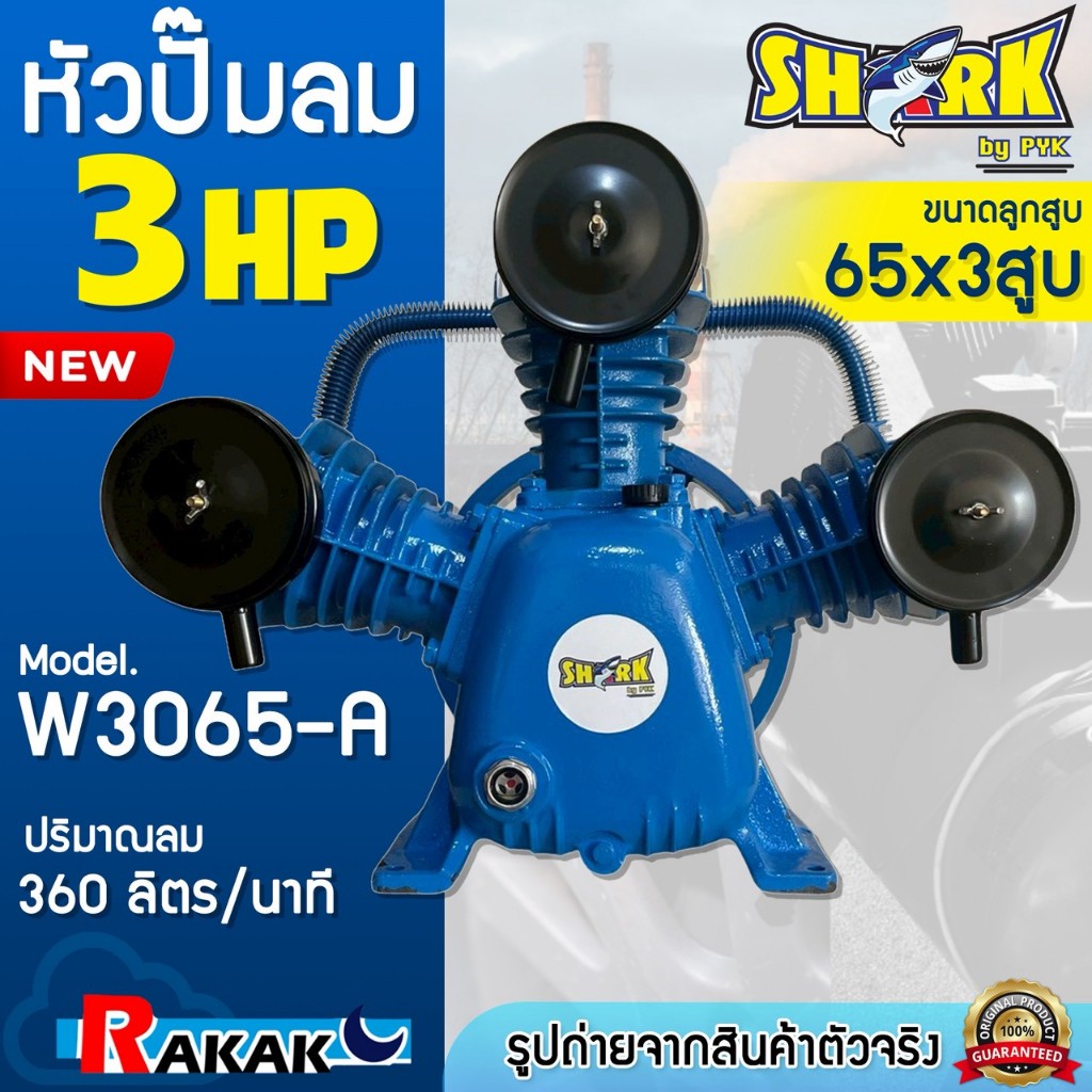 SHARK หัวปั๊มลม หัวปั้มลม 3HP 3 สูบ รุ่น W3065-A ขนาดลูกสูบ 65x3 ของแท้ รับประกันคุณภาพ 100%