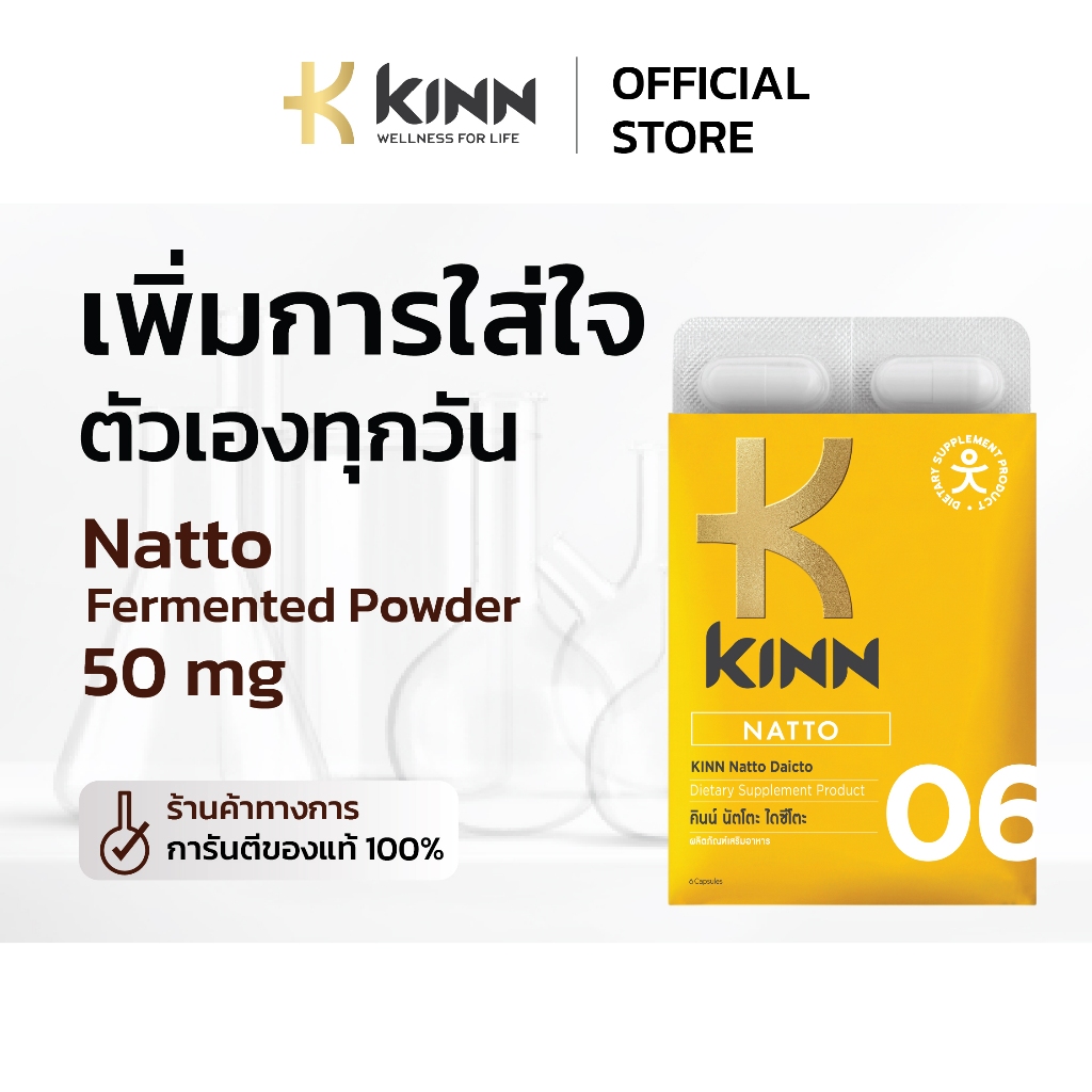 KINN NATTO (คินน์ นัตโตะ)| เสริมการดูแลหลอดเลือดและสมดุลไขมัน | นัตโตะ (Nattokinase) + ยีสต์แดง| 1 กล่องพกพา