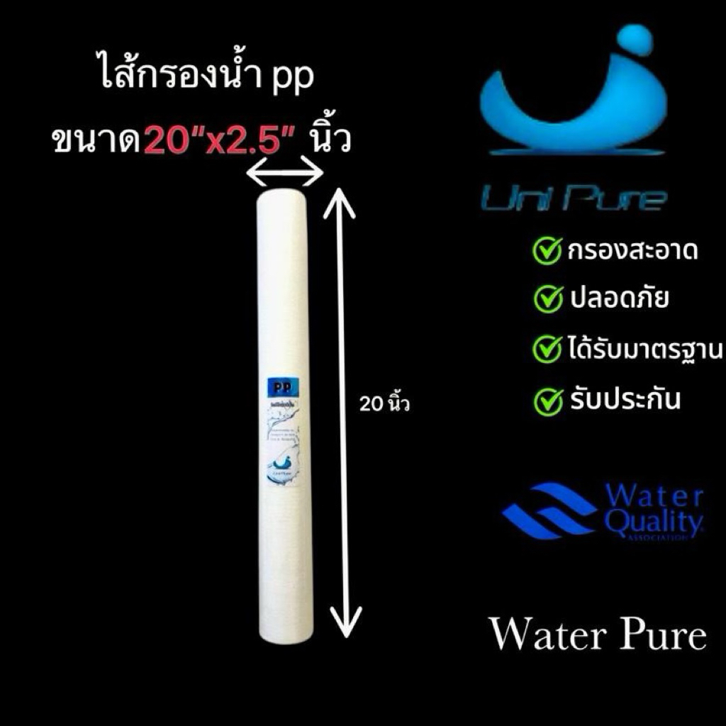 1ชิ้น ไส้กรองน้ำพีพีขนาด 20 นิ้วUni pure