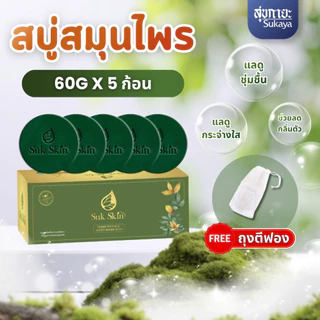 [แถมถุง] Suk Skin Herbs <แพค 60g 5ก้อน> สบู่สมุนไพรสุขสกินเฮิร์บซ์ สบู่สูตรเย็น สบู่ดับกลิ่นกาย ดับกลิ่นแก่ สบู่ผิวขาว