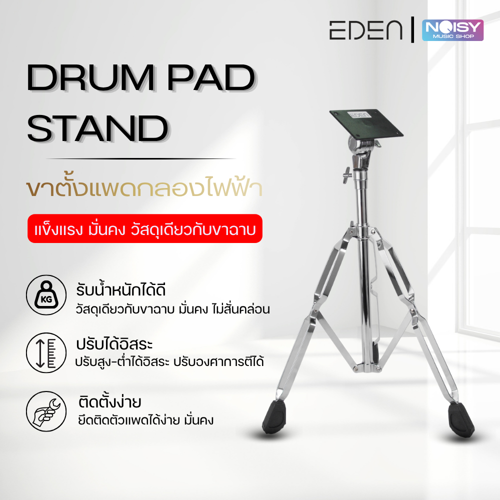 ขาตั้งกลองแพด EDEN Drum Pad Stand ขาตั้งแพดกลองไฟฟ้า โลหะโครเมียม วัสดุแข็งแรง