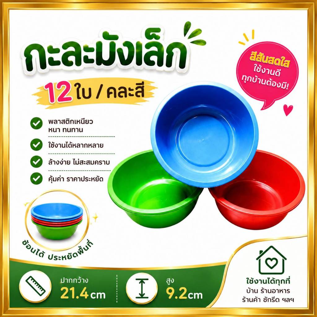 (คละสี12ใบ) กะละมังพลาสติก กาละมังใส่น้ำ กาละมังอเนกประสงค์