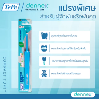 แปรงกระจุก TePe Compact Tuft ขนนุ่ม แน่น จากประเทศสวีเดน แปรงกระจุกเทเป้คอมแพ็คเทิฟ 1 ชิ้น By Dennex