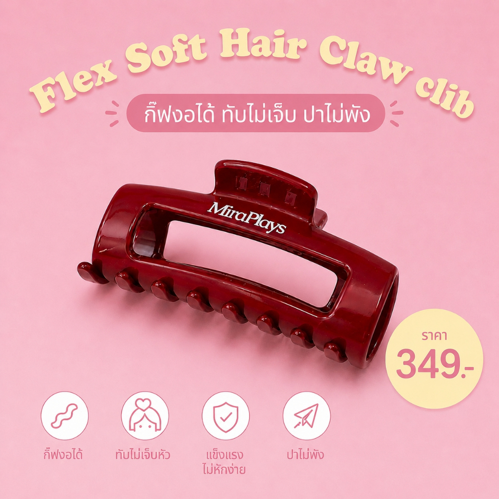 กิ๊ฟงอได้ ทับไม่เจ็บ ปาไม่พัง ✔️Flex Soft Hair Claw clib