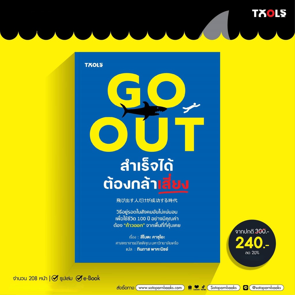 หนังสือ How to Go Out สำเร็จได้ต้องกล้า โดย สึโบตะ คาซุโอะ สนพ.สถาพรบุ๊คส์