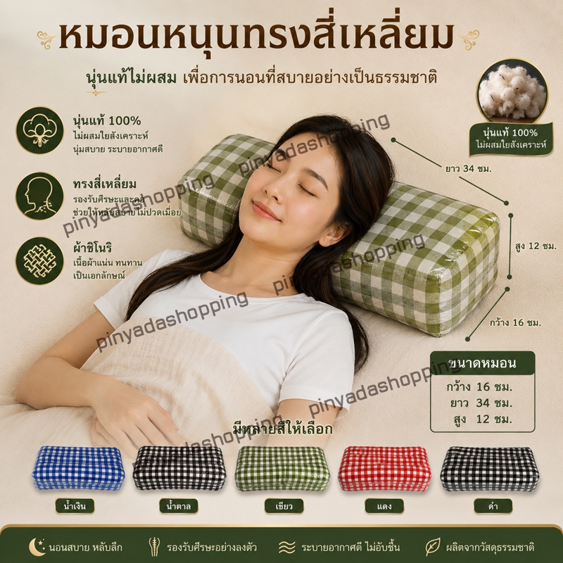 หมอนหนุนทรงสี่เหลี่ยมผ้าชิโนรินุ่นแท้ไม่ผสม