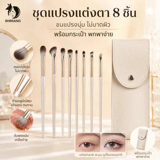 SHIMANG ชุดแปรงแต่งหน้า 8 ชิ้น แปรงแต่งตา แปรงอายแชโดว์ ขนแปรงนุ่ม พร้อมกระเป๋าเก็บแปรง พกพาง่าย
