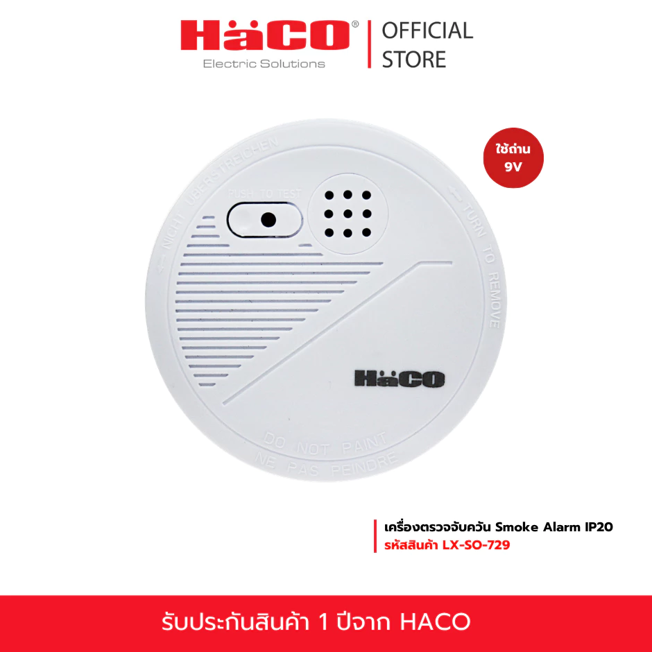 HACO เครื่องตรวจจับควัน Smoke Alarm IP20 รุ่น LX-SO-729