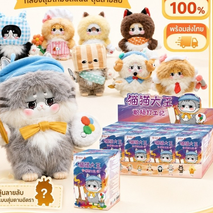 กล่องสุ่มตุ๊กตาแมวเหมียวบันทึกชีวิตการทำงาน ยกกล่อง 8 ชิ้น ลิขสิทธิ์แท้ 100% พร้อมส่งไทย