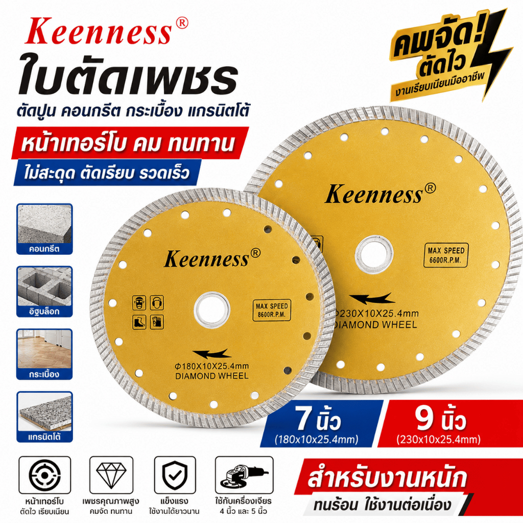 Keenness ใบตัดเพชร 7 นิ้ว 9 นิ้ว หน้าเทอร์โบ คมจัด ตัดไว ใบตัดปูน คอนกรีต อิฐบล็อก กระเบื้อง แกรนิตโต้ ทนทาน งานหนัก