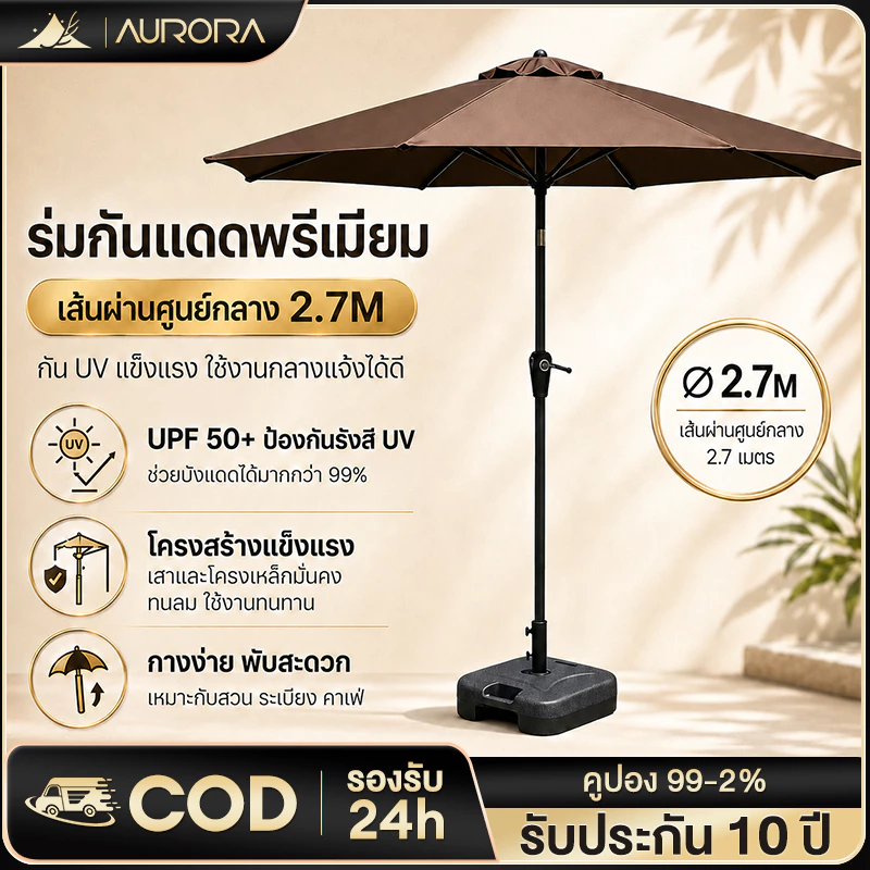 ร่มกันแดดสนามใหญ่ 2.7M กันน้ำ (สามารถหมุนได้ 360°)ร่มร้านค้ากันแสงUVขนาดใหญ่ ในสวน ตลาดนัด ขายของ