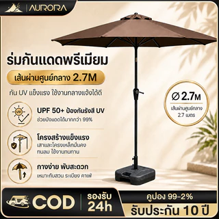 ร่มกันแดดสนามใหญ่ 2.7M กันน้ำ (สามารถหมุนได้ 360°)ร่มร้านค้ากันแสงUVขนาดใหญ่ ในสวน ตลาดนัด ขายของ