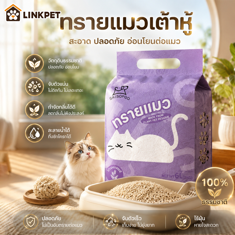 ทรายเต้าหู้ ทรายแมวเต้าหู้ ทรายแมว STAกำจัดกลิ่น 99% 0 ฝุ่น ส่วนผสมกากถั่วเหลืองธรรมชาติ