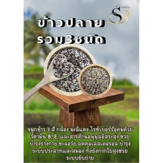 ข้าวปลายรวมสามชนิด คัดพิเศษ 1 กิโลกรัม ตรา ทรัพย์ธนา