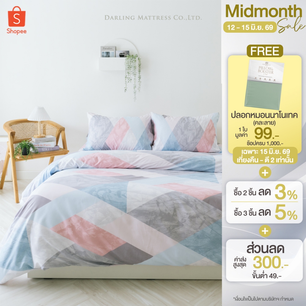 Darling Mattress ที่นอนดาร์ลิ่ง ชุดผ้าปูและผ้านวมรุ่นนาโนเทค ลายมาร์เบิ้ล