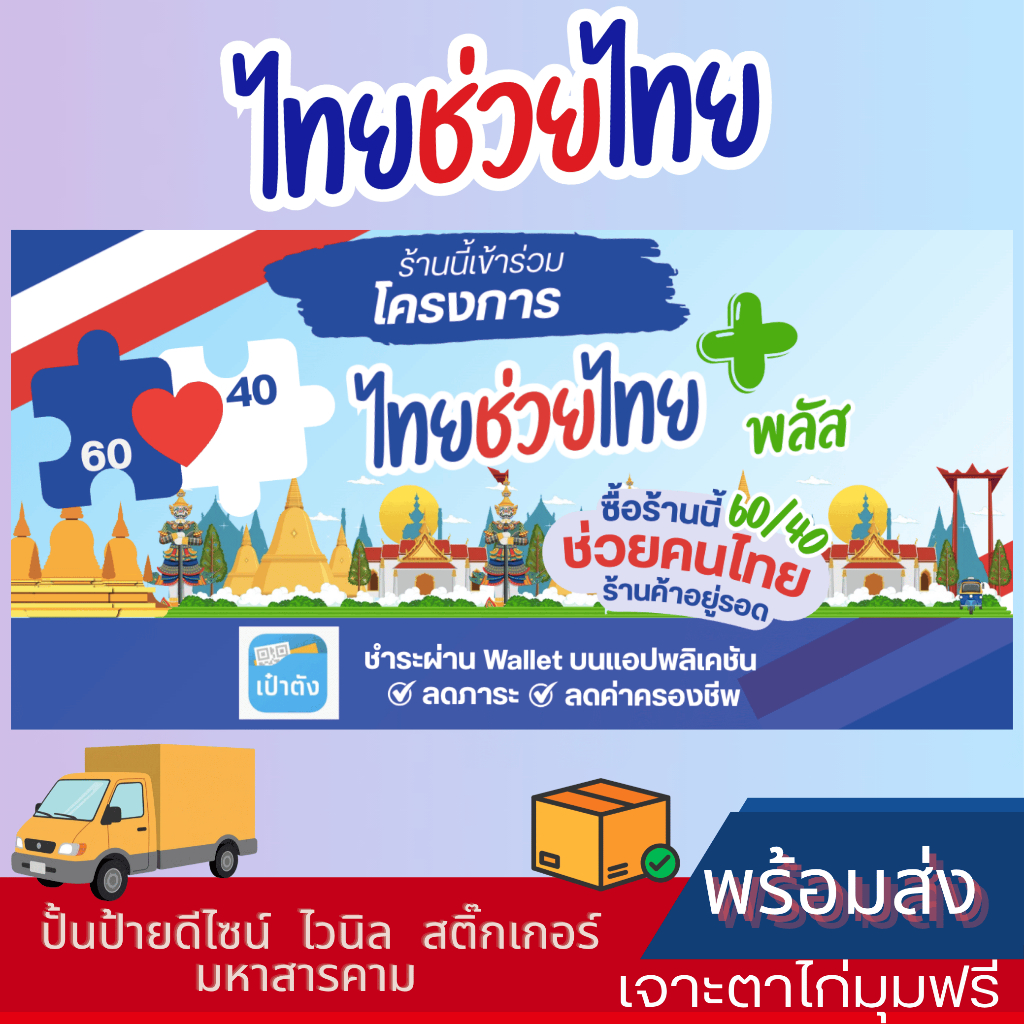 ป้ายไวนิล ไทยช่วยไทย 60/40 โครงการช่วยไทย ร้านอาหารตามสั่ง ของชำ ร้านค้า พร้อมส่ง