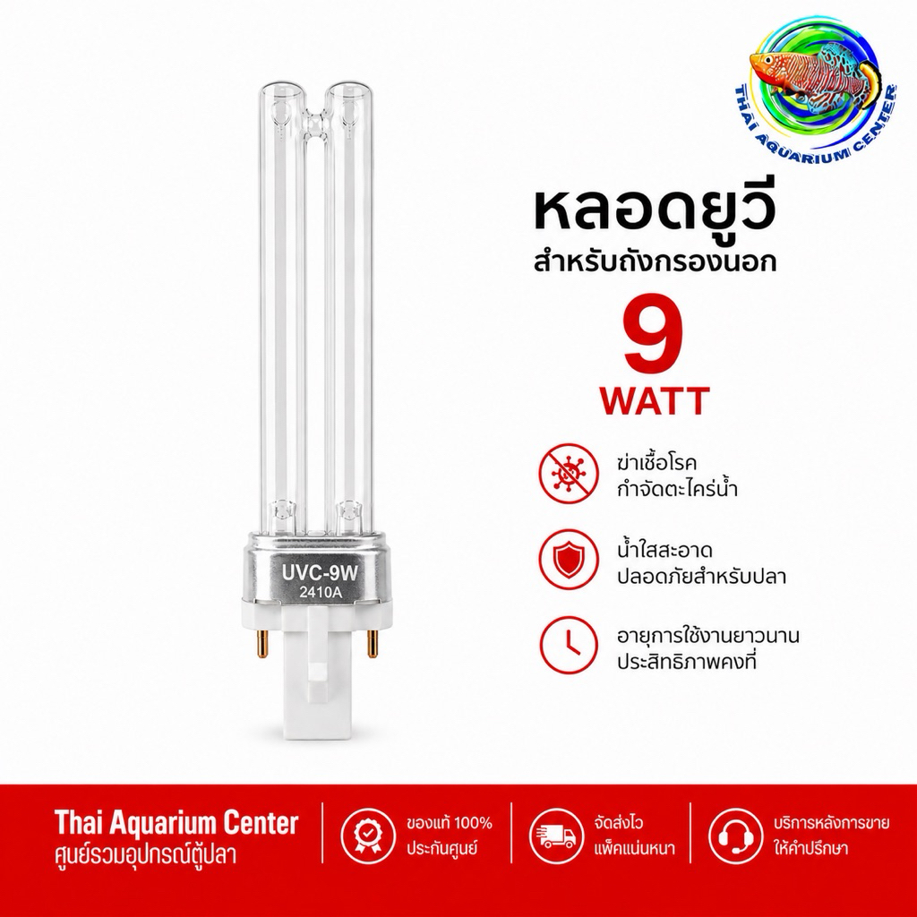 หลอดยูวี UVC สำหรับถังกรองนอก ขนาด 9 วัตต์