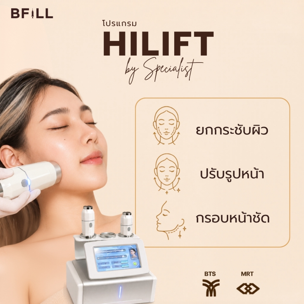 โปรแกรม Hi Lift ไฮลิฟท์ by Specialist ลดแก้มป่อง, กรอบหน้าชัด | BFiLL Clinic บีฟิล คลินิก