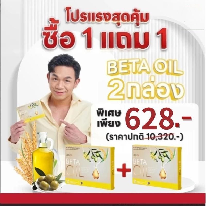 ซื้อ 1 แถม 1 🎁 Beta Oil ผลิตภัณฑ์เสริมอาหารลดไขมัน ช่วยควบคุม LDL ไตรกลีเซอไรด์ และดูแลความดันโลหิต