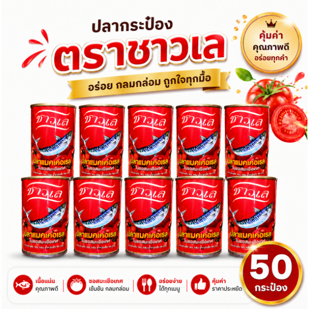 50 กระป๋อง - ปลากระป๋องตราชาวเล