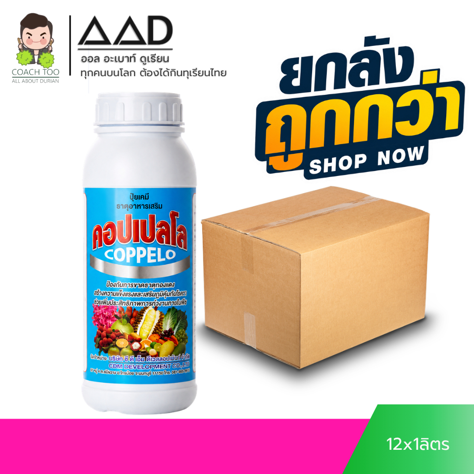 คอปเปลโล ธาตุอาหารเสริมทองแดงสำหรับพืช-คอปเปอร์ เสริมสร้างภูมิคุ้มกันโรคราทั่วไป 1 ลิตร x 12 ขวด (ยก