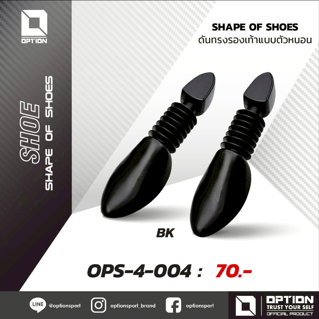 ดันทรงรองเท้า (แบบสปิงตัวหนอน) OPS-4-004
