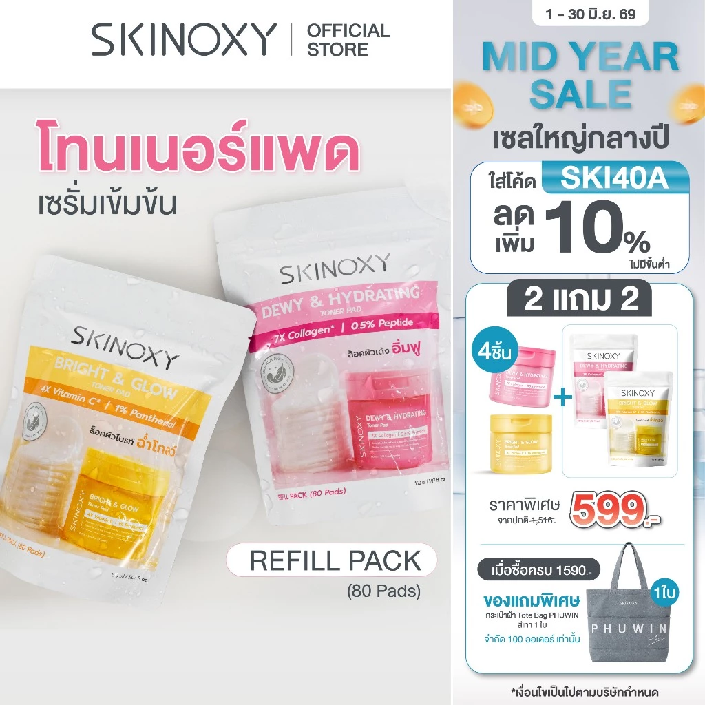 [ใหม่!! Refill Pack] SKINOXY Toner Pad Refill โทนเนอร์แพด รีฟิลแพ็ค สุดคุ้ม ขนาด 80 แผ่น (มีให้เลือก 2 สูตร)