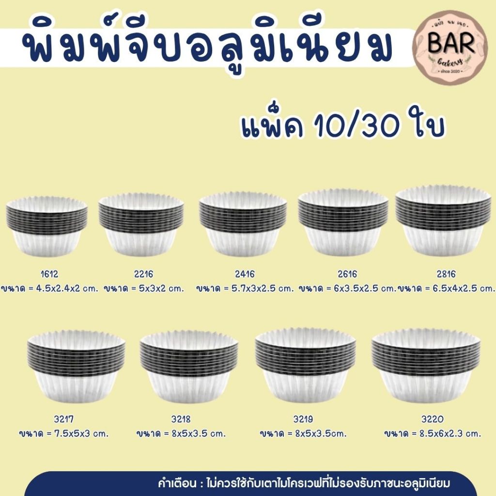 พิมพ์จีบอลูมิเนียม มีให้เลือกหลายขนาด(1612,2416,2616,3217,3218,3219,3220) บรรจุ 12 ใบ/ชุด ใช้ได้ทั้งอบ/นึ่ง/แช่ รองพิมพ์
