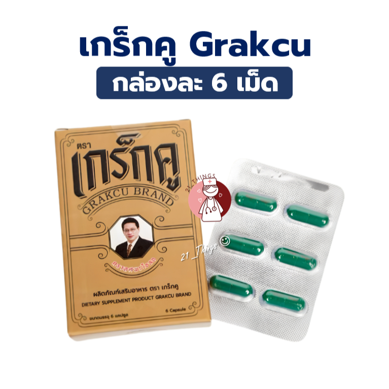 (1กล่อง=6แคป) เกร็กคู Grakcu ผลิตภัณฑ์เสริมอาหาร