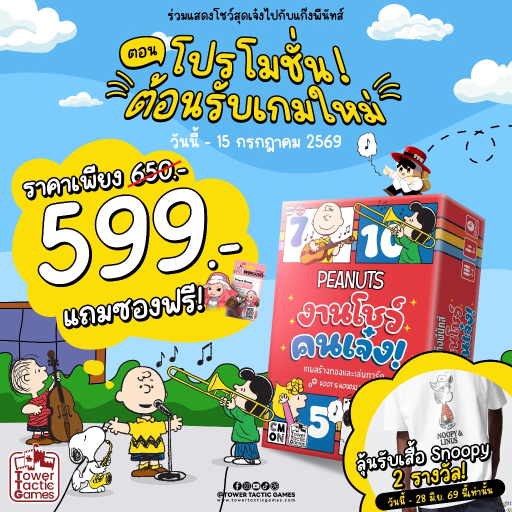 PEANUTS TALENT SHOW! แก๊งพีนัทส์ งานโชว์ คนเจ๋ง TH/EN  Board Game บอร์ดเกม - Tower Tactic Games ทาวเวอร์ แทคติก เกม
