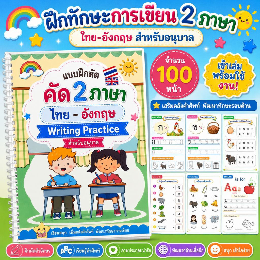 แบบฝึกการเขียน 2 ภาษา 🇬🇧🇹🇭 พิมพ์สี เข้าเล่ม พร้อมใช้งาน