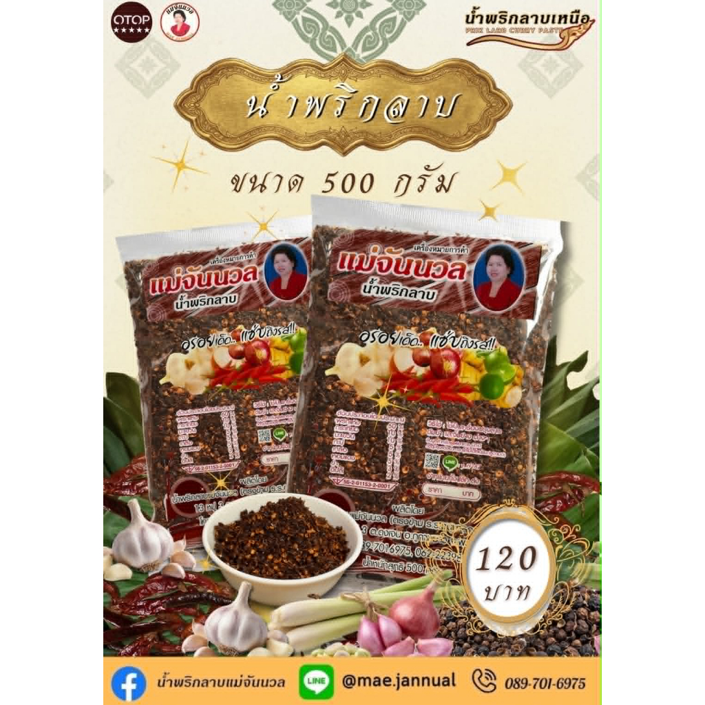 น้ำพริกลาบแม่จันนวล น้ำพริกลาบ 500 กรัม.