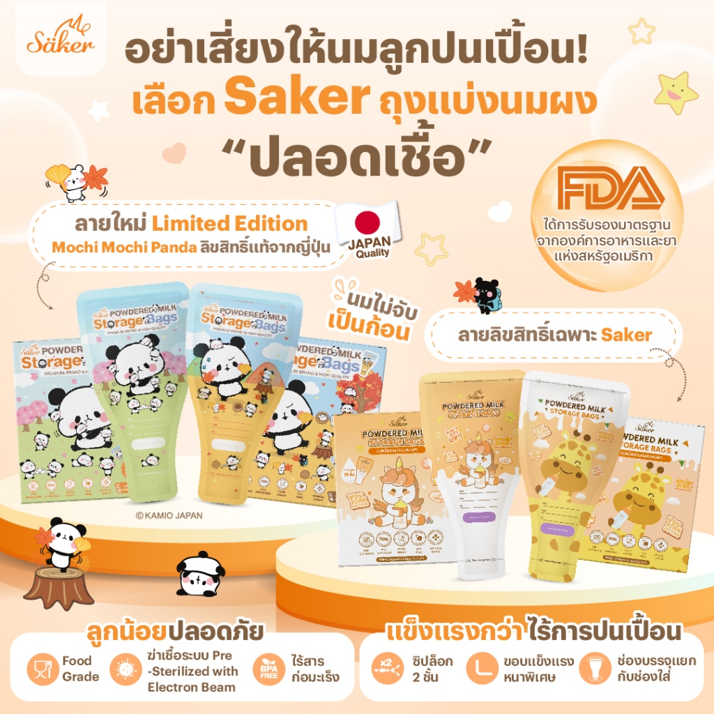 (US.FDA)วัดอุณหภูมิได้ Saker ถุงแบ่งนมผง เกรดอาหาร ลายลิขสิทธิ์แท้ พกง่าย ล็อก 2 ชั้น นมไม่จับก้อน